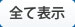 全て表示