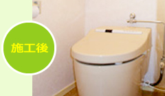 施工後