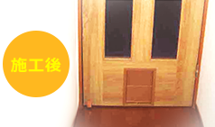施工後