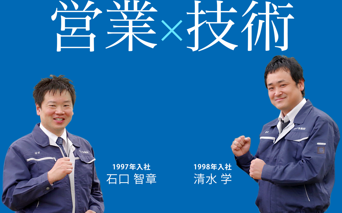 営業×技術 営業:笑顔で使っていただけたら嬉しい 技術:最後に笑顔になっていただけたら嬉しい