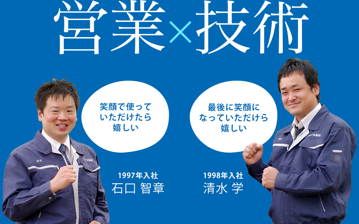 営業×技術 営業:笑顔で使っていただけたら嬉しい 技術:最後に笑顔になっていただけたら嬉しい