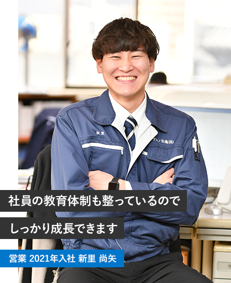 社員の教育体制も整っているのでしっかり成長できます 営業 2021年入社 新里 尚矢